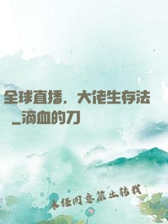 全球直播，大佬生存法則