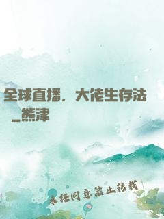 全球直播，大佬生存法則