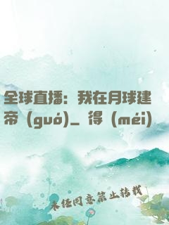 全球直播：我在月球建帝國(guó)