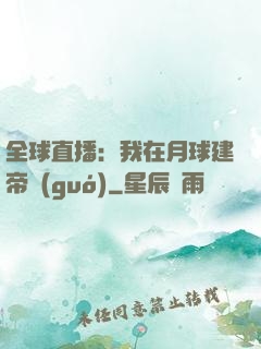 全球直播：我在月球建帝國(guó)