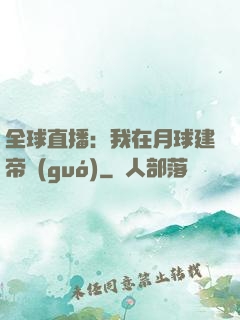 全球直播：我在月球建帝國(guó)