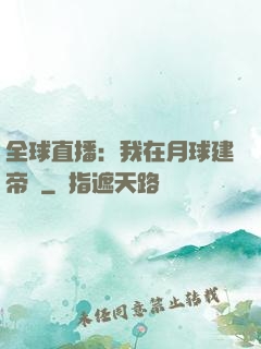 全球直播：我在月球建帝國