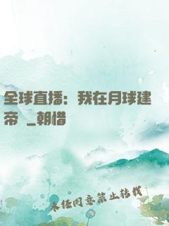 全球直播：我在月球建帝國