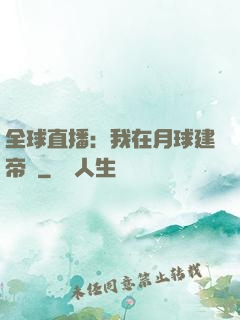 全球直播：我在月球建帝國