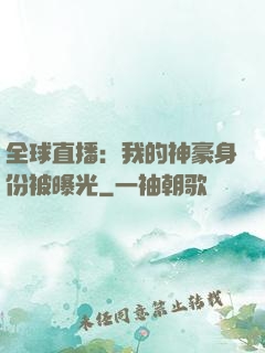 全球直播：我的神豪身份被曝光