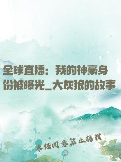 全球直播：我的神豪身份被曝光