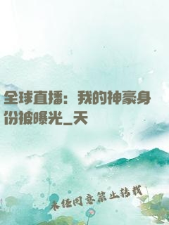 全球直播：我的神豪身份被曝光