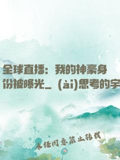 全球直播：我的神豪身份被曝光