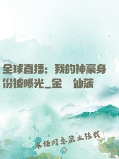 全球直播：我的神豪身份被曝光