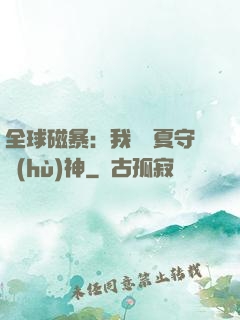 全球磁暴：我為華夏守護(hù)神
