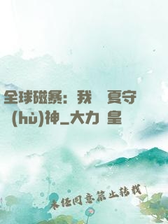 全球磁暴：我為華夏守護(hù)神