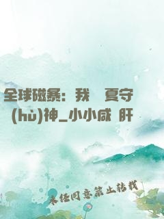 全球磁暴：我為華夏守護(hù)神
