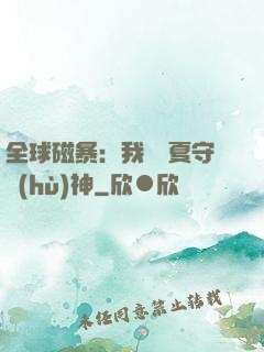 全球磁暴：我為華夏守護(hù)神