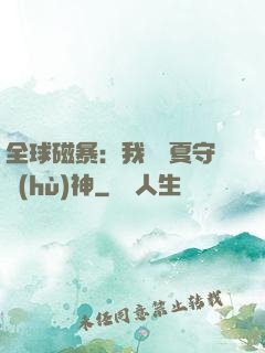 全球磁暴：我為華夏守護(hù)神