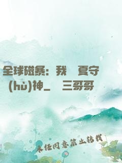 全球磁暴：我為華夏守護(hù)神