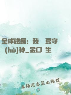 全球磁暴：我為華夏守護(hù)神