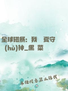 全球磁暴：我為華夏守護(hù)神