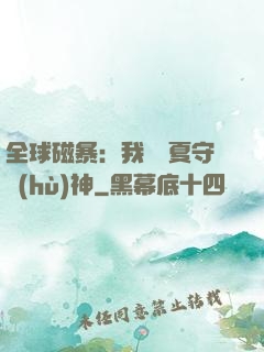 全球磁暴：我為華夏守護(hù)神