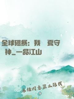 全球磁暴：我為華夏守護神