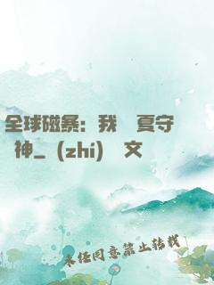 全球磁暴：我為華夏守護神
