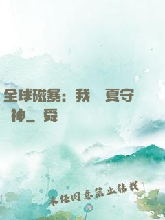 全球磁暴：我為華夏守護神