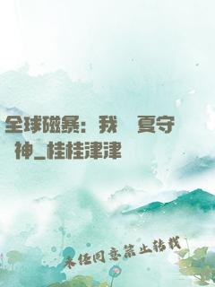 全球磁暴：我為華夏守護神
