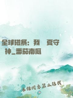 全球磁暴：我為華夏守護神