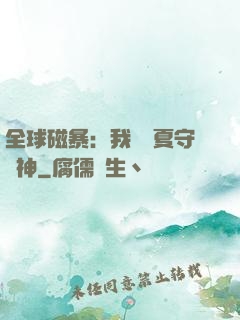 全球磁暴：我為華夏守護神