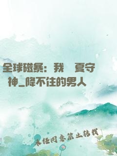 全球磁暴：我為華夏守護神