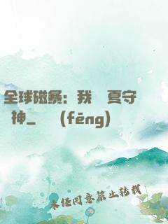 全球磁暴：我為華夏守護神