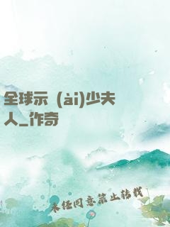 全球示愛(ài)少夫人