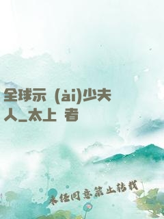 全球示愛(ài)少夫人