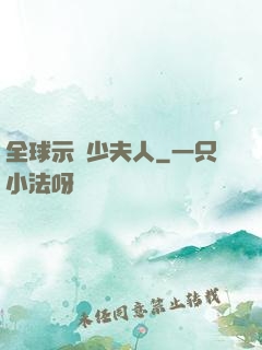 全球示愛少夫人