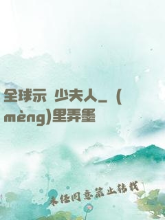全球示愛少夫人
