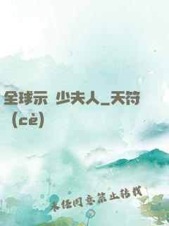 全球示愛少夫人