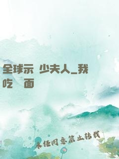 全球示愛少夫人