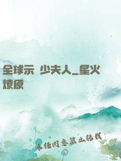 全球示愛少夫人