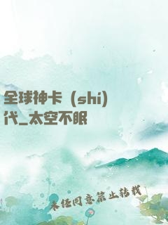 全球神卡時(shí)代