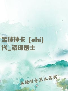 全球神卡時(shí)代