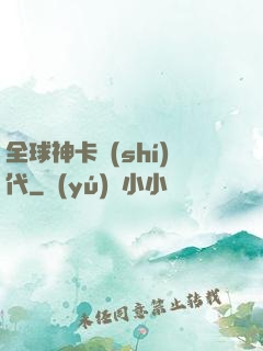 全球神卡時(shí)代
