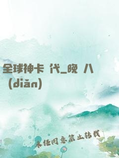 全球神卡時代