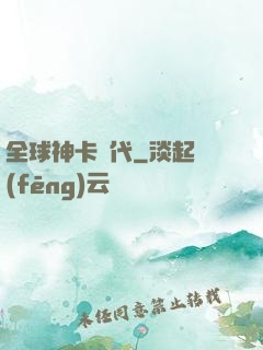 全球神卡時代