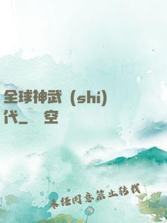 全球神武時(shí)代