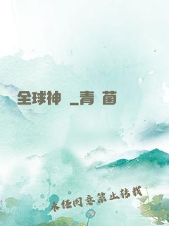 全球神祇