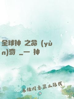 全球神祇之命運(yùn)奇跡
