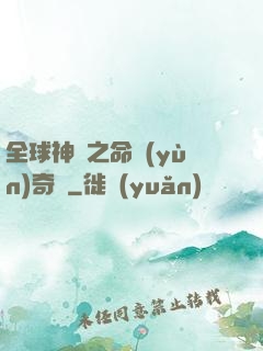全球神祇之命運(yùn)奇跡