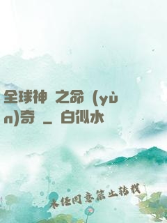 全球神祇之命運(yùn)奇跡