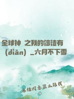 全球神祇之我的信徒有點(diǎn)茍