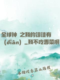 全球神祇之我的信徒有點(diǎn)茍