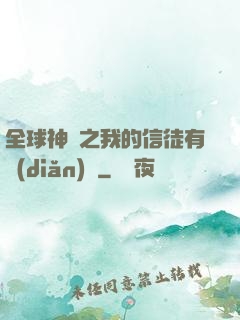 全球神祇之我的信徒有點(diǎn)茍